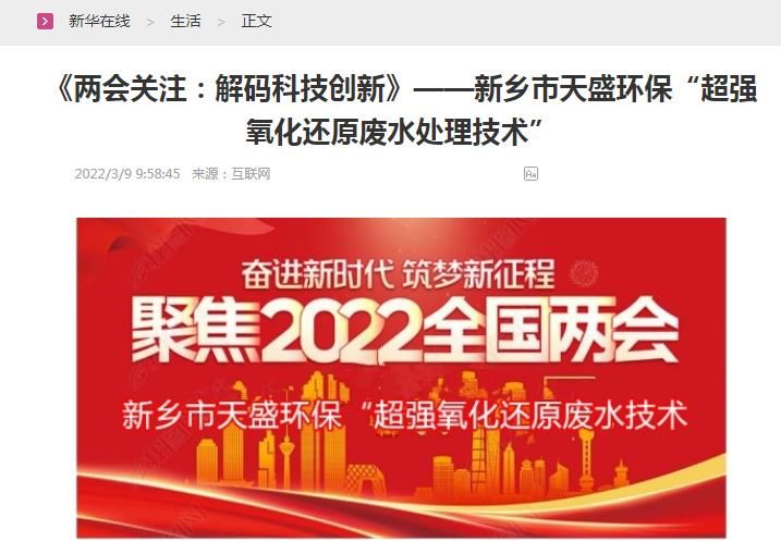 新華在線(xiàn)轉(zhuǎn)載：《關(guān)注：解碼科技創(chuàng)新》——新鄉(xiāng)市天盛環(huán)?！俺瑥?qiáng)氧化還原廢水處理技術(shù)”