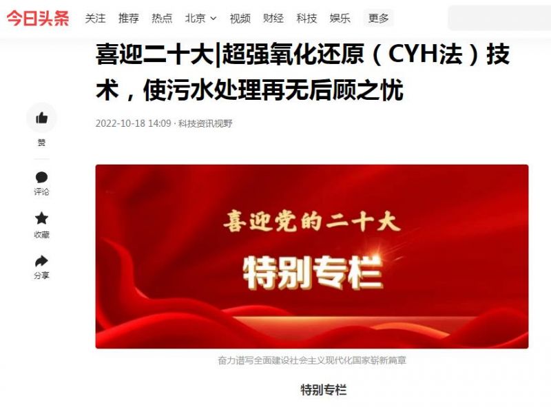 今日頭條刊登：喜迎二十大|超強(qiáng)氧化還原（CYH法）技術(shù)，使污水處理再無(wú)后顧之憂(yōu)